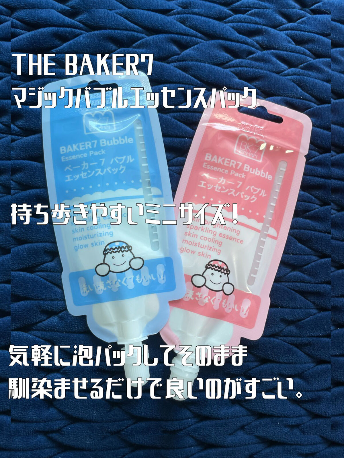 マジックバブルエッセンスパックMINI/BAKER7/シートマスク・パックを使ったクチコミ（1枚目）
