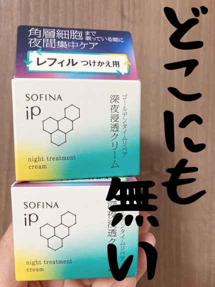 ソフィーナ iP ゴールデンタイムリペア 深夜浸透クリーム レフィル 55g/SOFINA iP/フェイスクリームの画像
