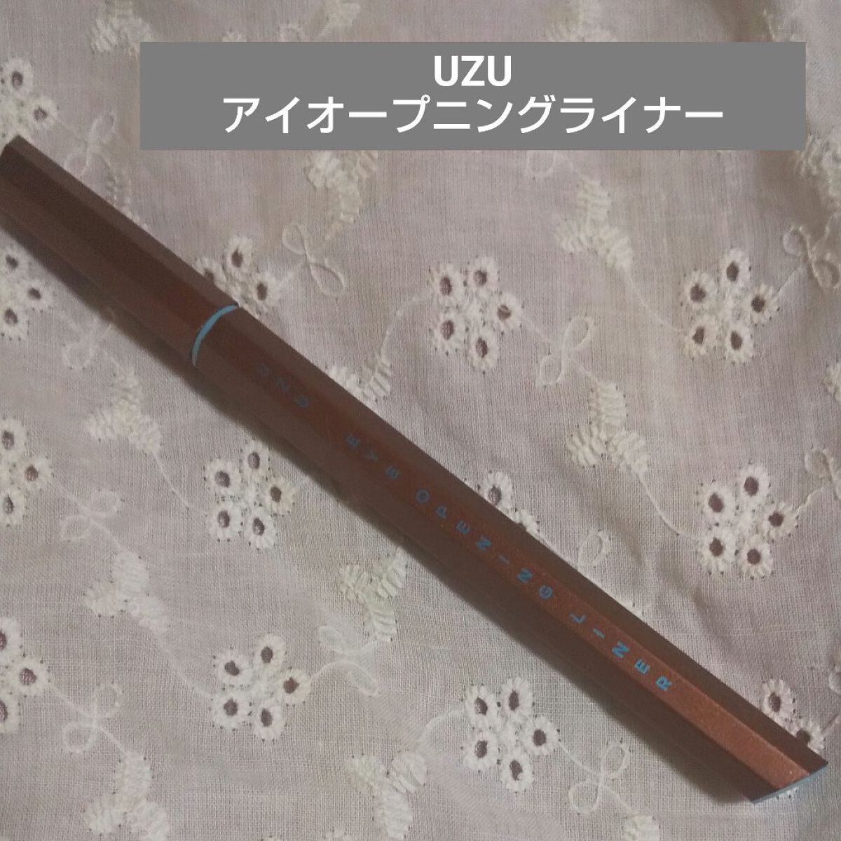 EYE OPENING LINER/UZU BY FLOWFUSHI/リキッドアイライナーを使ったクチコミ（1枚目）