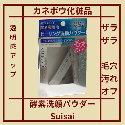 スイサイ ビューティクリア スイサイ ビューティクリア ピーリング パウダーウォッシュのクチコミ「たまに使う酵素洗顔パウダー
カネボウ化粧品のsuisaiです!
キメ細かい泡で洗い流すとすっ.....」(1枚目)