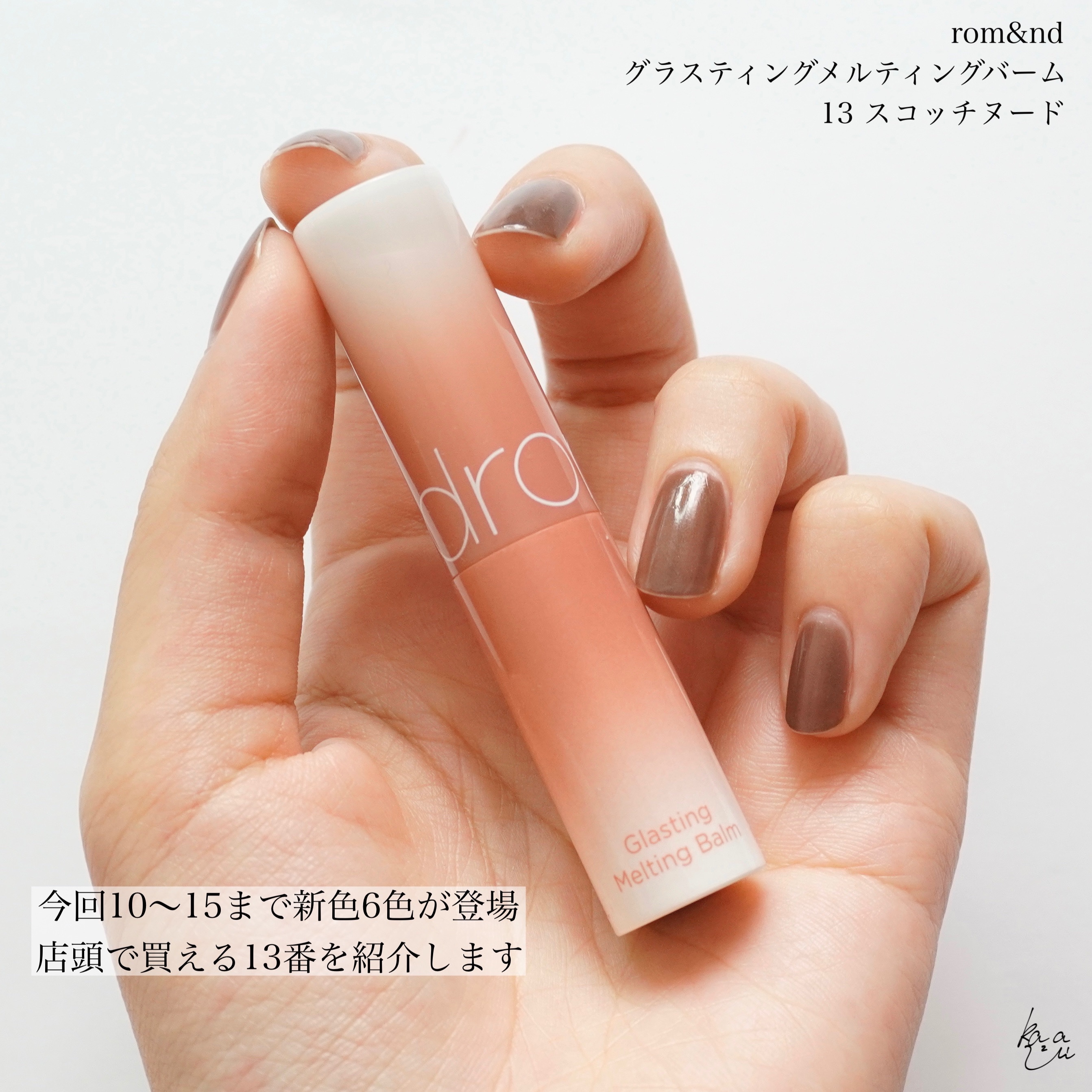 グラスティングメルティングバーム 13 スコッチヌード(Scotch nude)/rom&nd/リップバームを使ったクチコミ（2枚目）