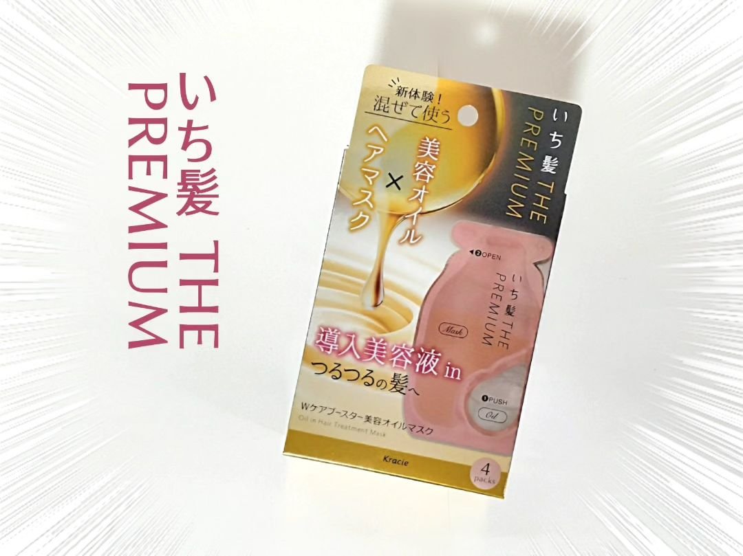 いち髪　THE PREMIUM　Wケアブースター美容オイルマスク/いち髪/ヘアマスク・ヘアパックを使ったクチコミ（1枚目）