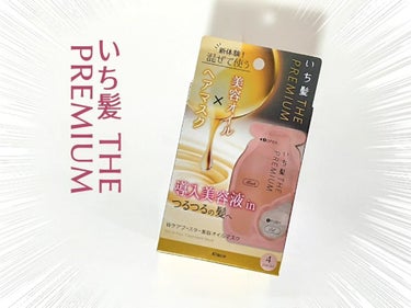 いち髪　THE PREMIUM　Wケアブースター美容オイルマスク/いち髪/洗い流すヘアトリートメントを使ったクチコミ（1枚目）