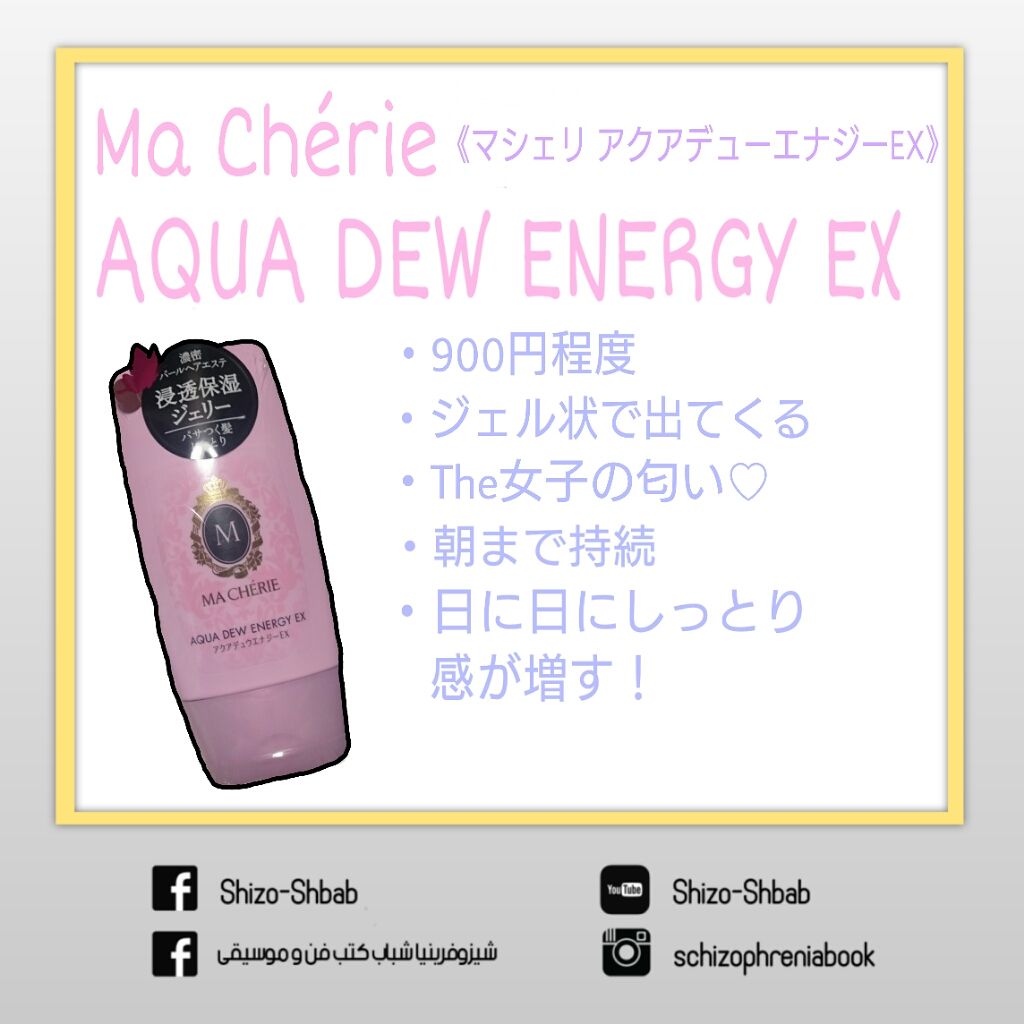 アクアデュウエナジー EX/MACHERIE/ヘアミルクを使ったクチコミ(2枚目)