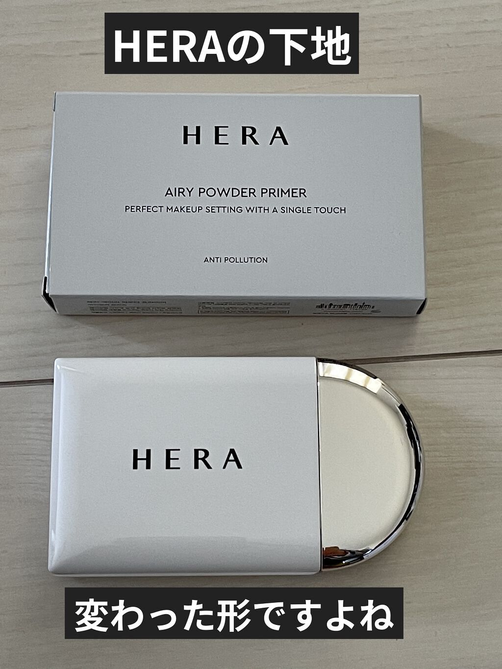 エアリーパウダープライマー/HERA/プレストパウダーを使ったクチコミ（2枚目）