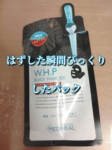 ＼MEDIHEAL／
W.H.P ホワイトハイドレーティング ブラックマスクEX

毛穴にいいと聞いていたこのパック、見かけたときに1つ試して見ようと思って買っておいて、今日やっと使いました！
初めて使