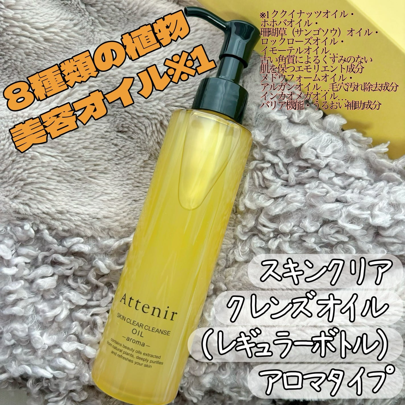 スキンクリア クレンズ オイル <アロマタイプ>/アテニア/オイルクレンジングを使ったクチコミ(1枚目)