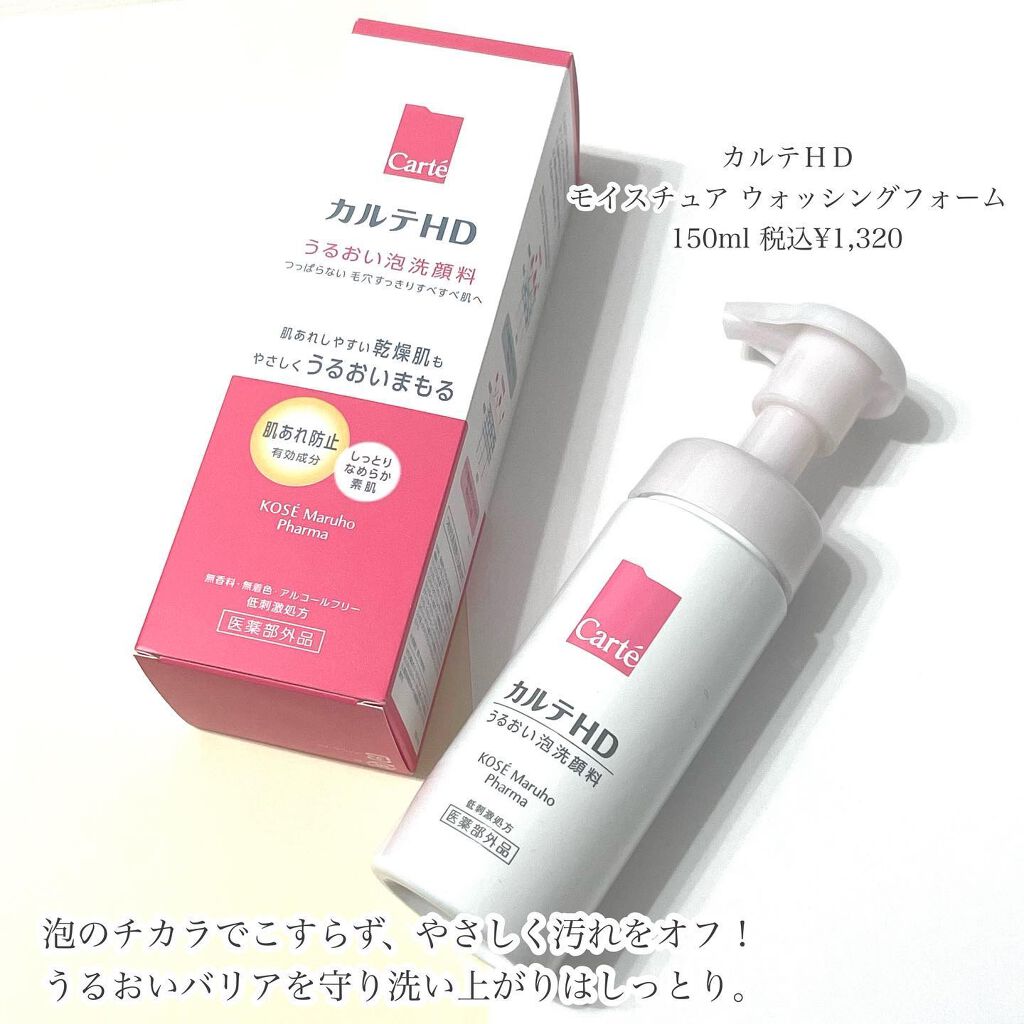 モイスチュア ウォッシングフォーム/カルテHD/泡洗顔を使ったクチコミ（2枚目）