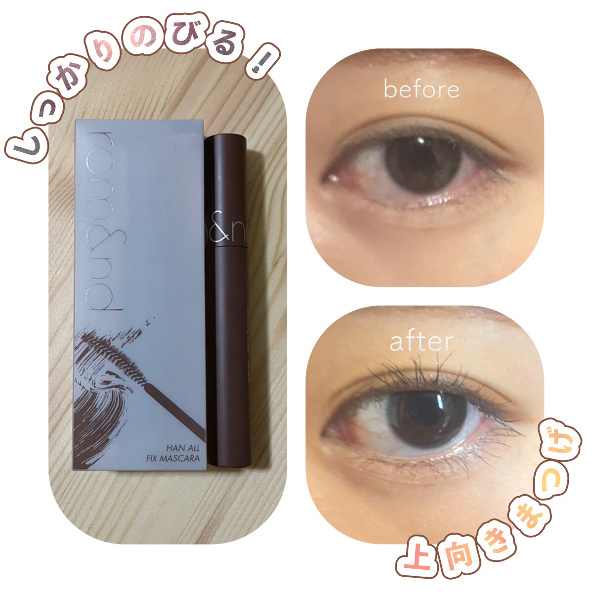 ハンオールフィックスマスカラ/rom&nd/マスカラを使ったクチコミ（1枚目）