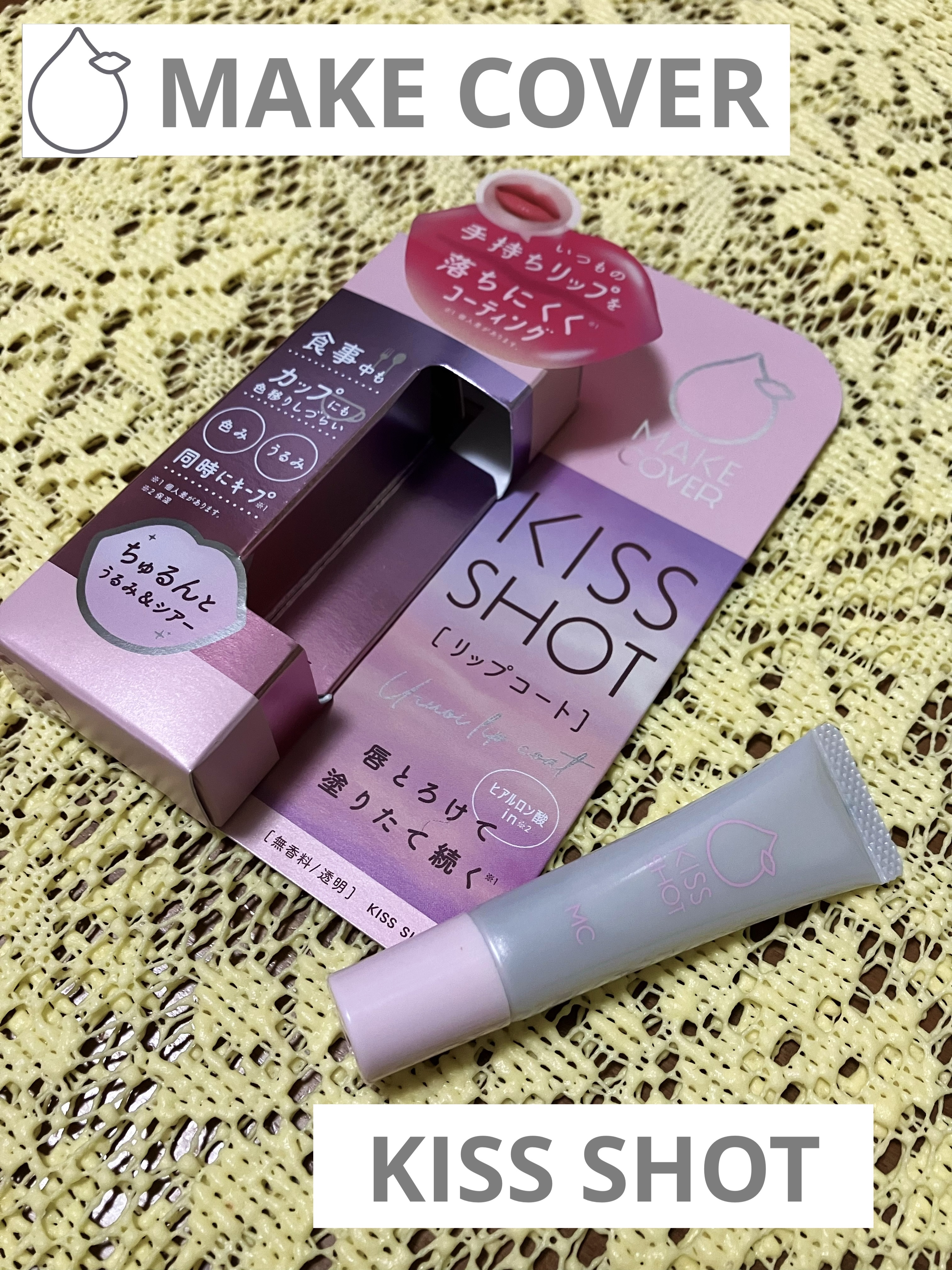KISS SHOT /MAKE COVER/リップオイルを使ったクチコミ（1枚目）