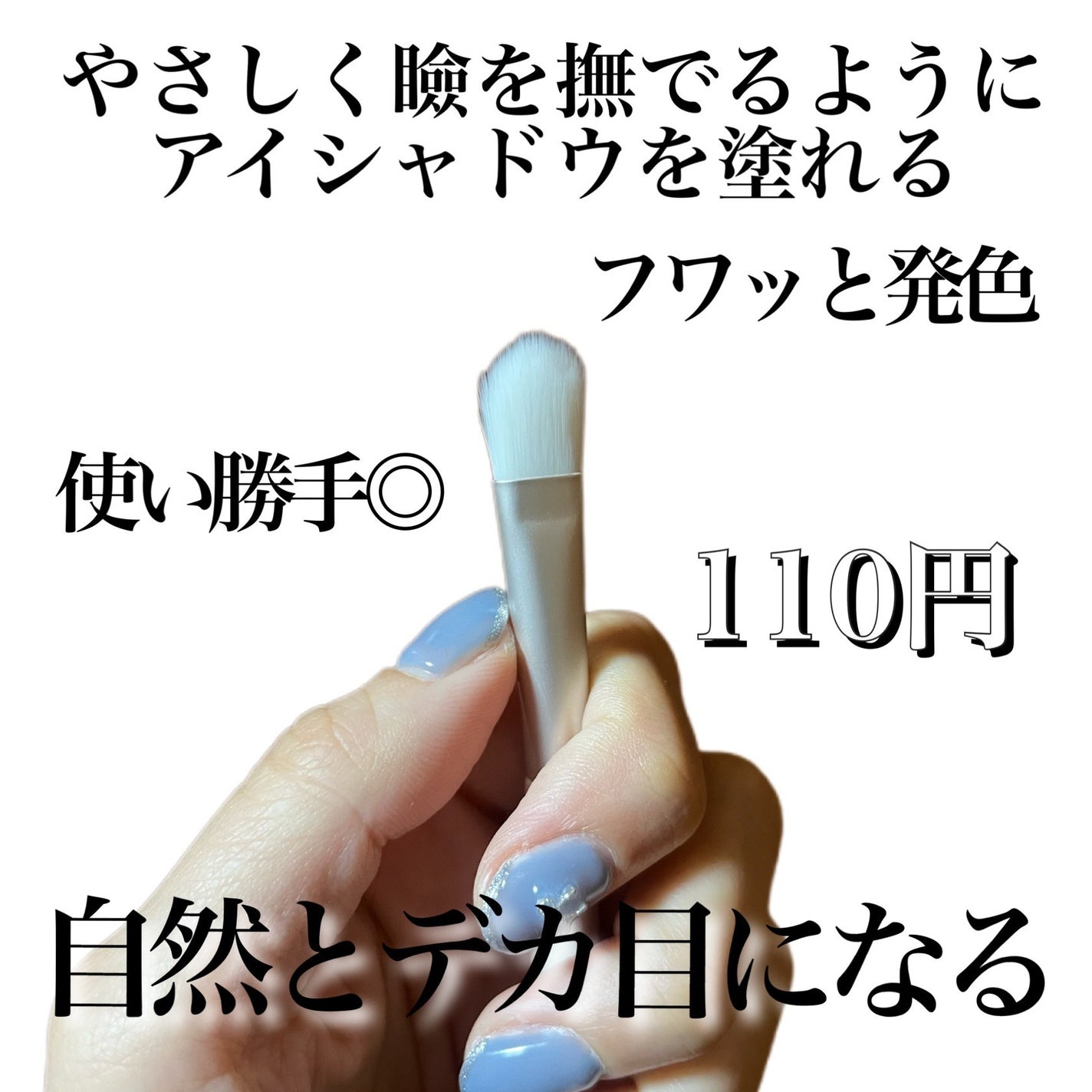 ごくふわっ アイシャドウブラシ/DAISO/メイクブラシを使ったクチコミ(1枚目)