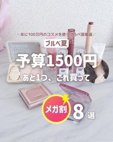 ︎︎︎︎☑︎あと1枚クーポンが残ってるという方に♡♡

＼年に100万円のコスメを使うブルベ夏厳選／

実際使ってみて、ブルベ夏に似合う良かったものだけ載せてるよ♡

┈┈┈┈┈┈┈┈┈┈

‎🤍紹介ブ