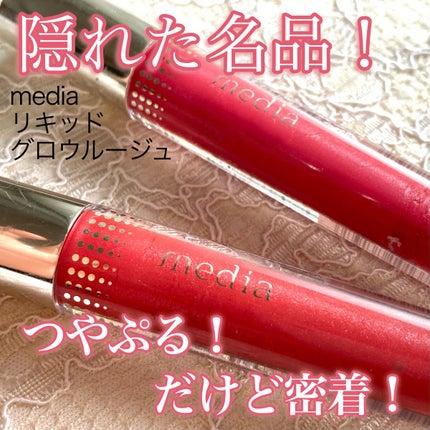 リキッドグロウルージュ/media/リップグロスを使ったクチコミ(1枚目)