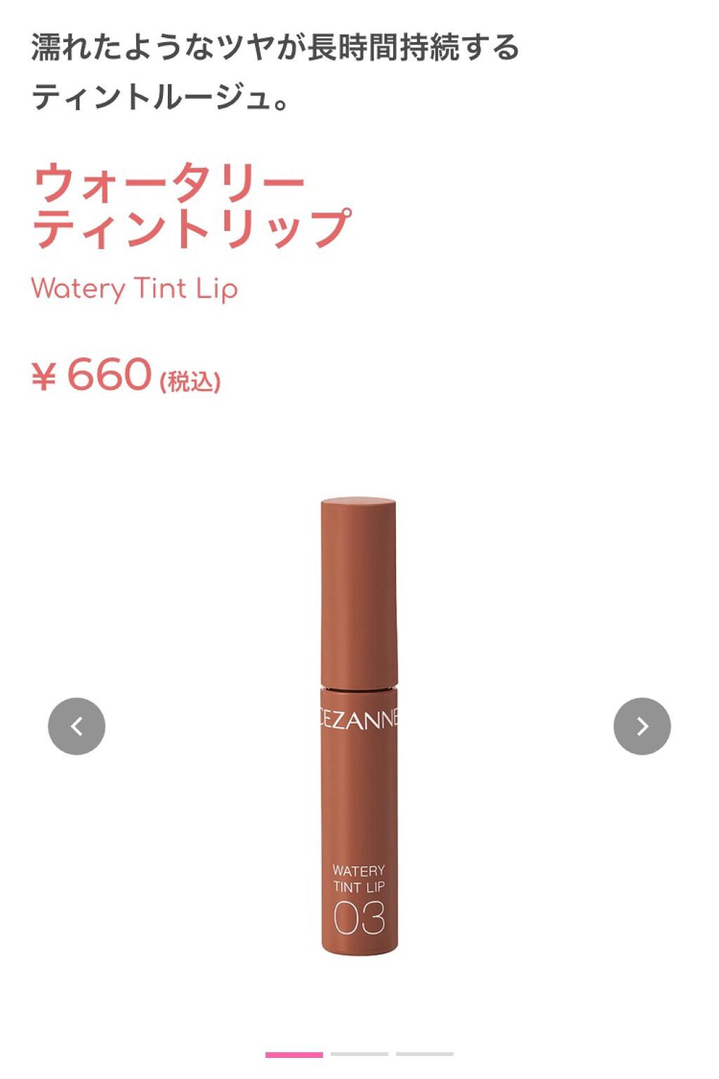 ウォータリーティントリップ/CEZANNE/リップティントを使ったクチコミ(2枚目)