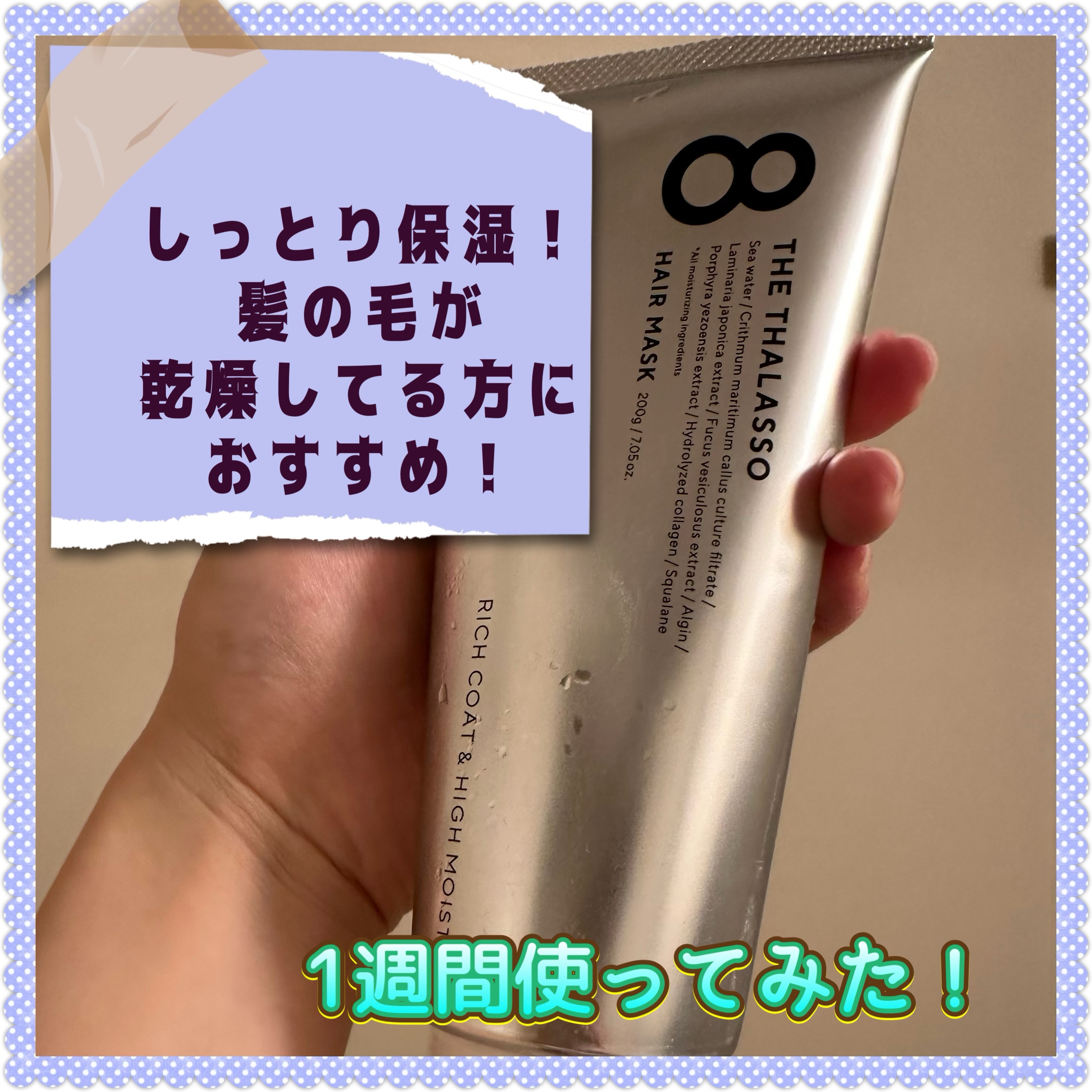 エイトザタラソ リッチコート＆ハイモイスト 美容液ヘアマスク/エイトザタラソ/ヘアマスク・ヘアパックを使ったクチコミ（1枚目）