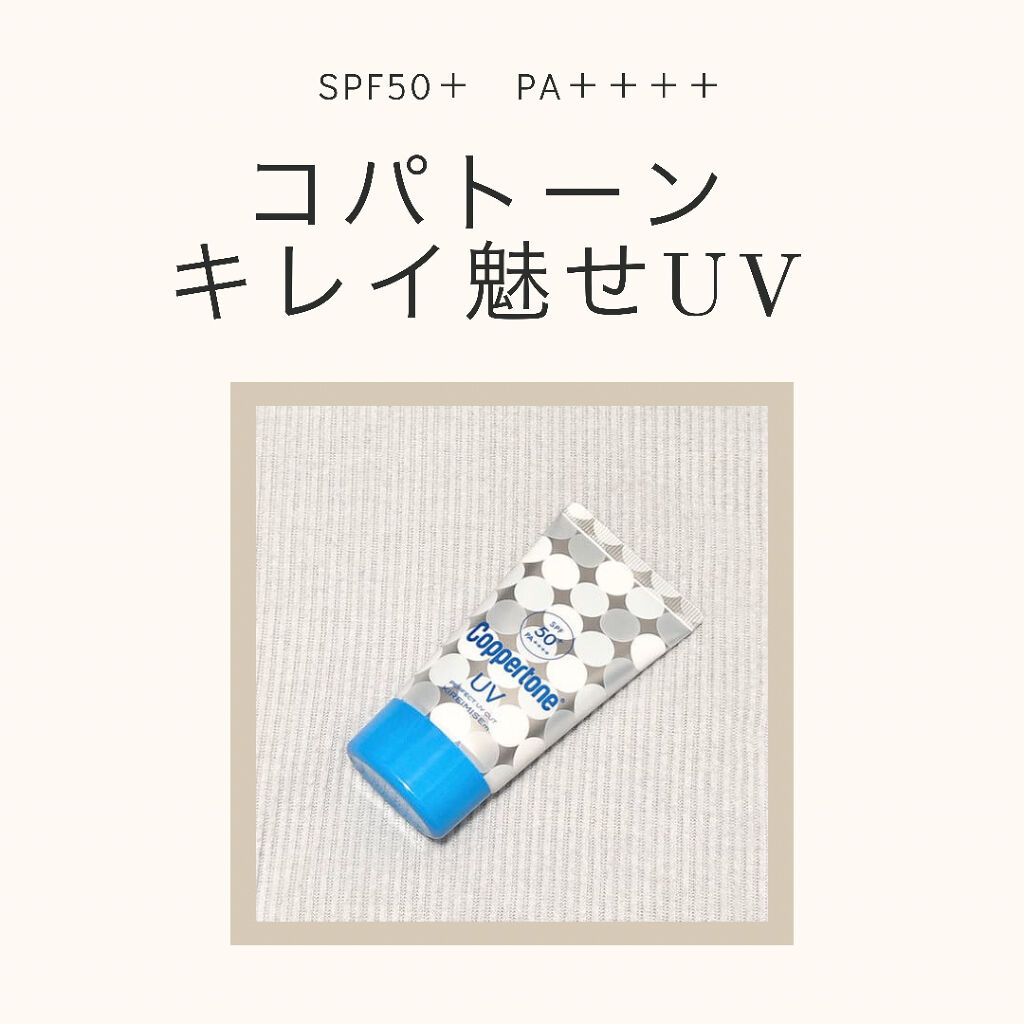 コパトーン キレイ魅せＵＶ　マシュマロ肌/コパトーン/日焼け止めクリームを使ったクチコミ（1枚目）