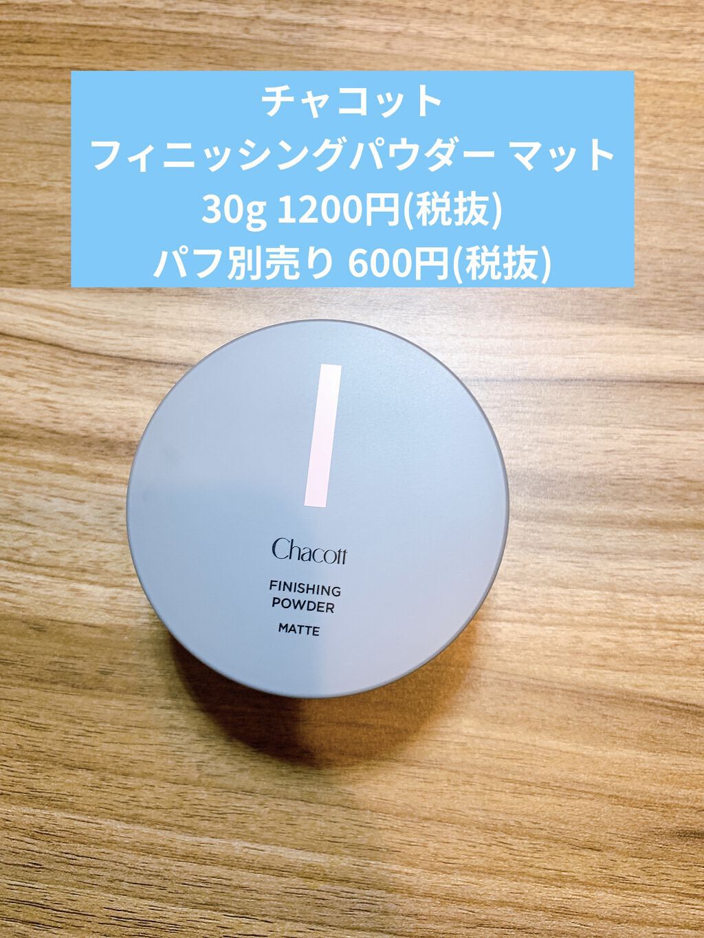 フィニッシングパウダー マット/チャコット・コスメティクス/ルースパウダーを使ったクチコミ（2枚目）