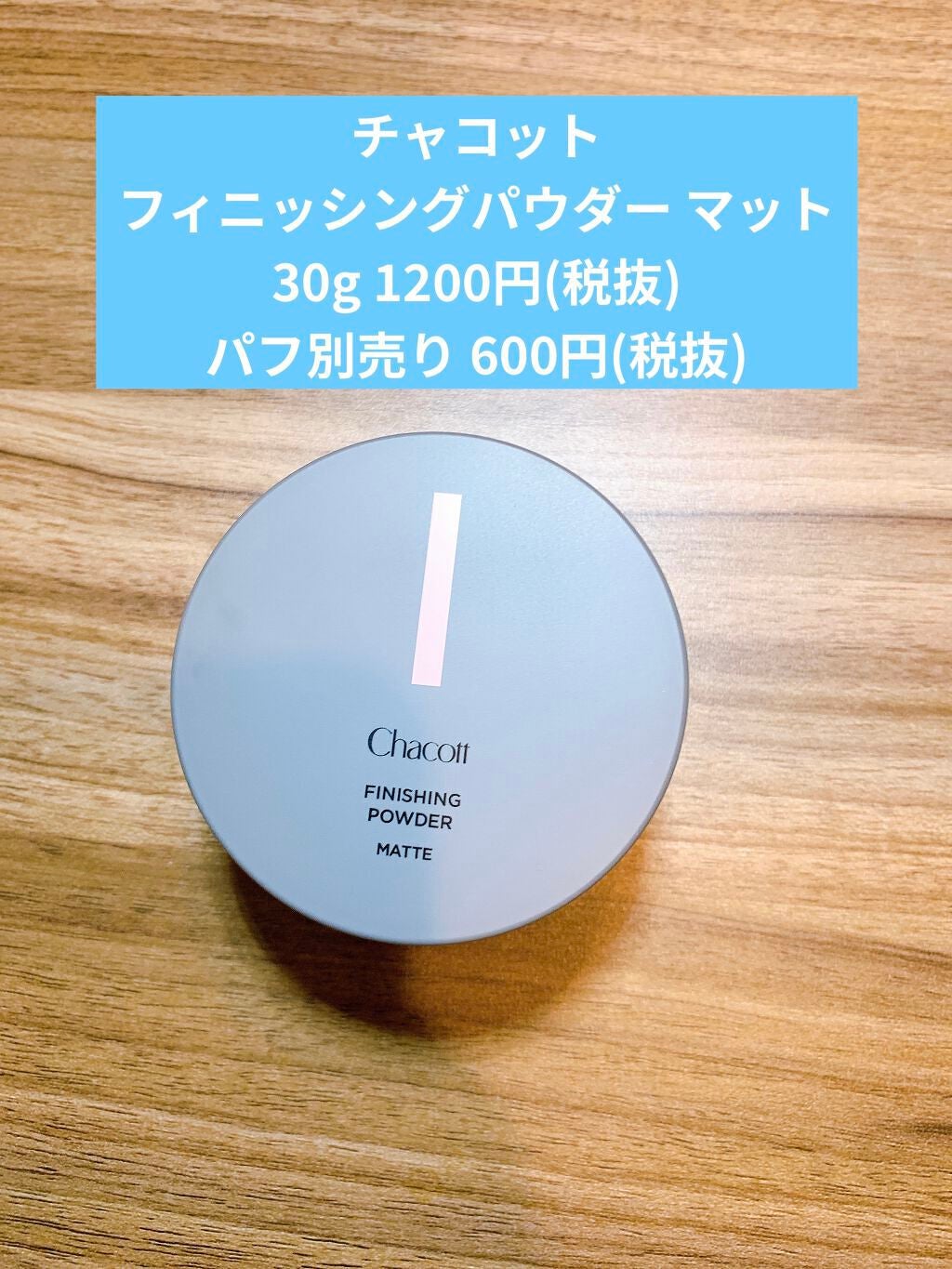 フィニッシングパウダー マット/チャコット・コスメティクス/ルースパウダーを使ったクチコミ(2枚目)