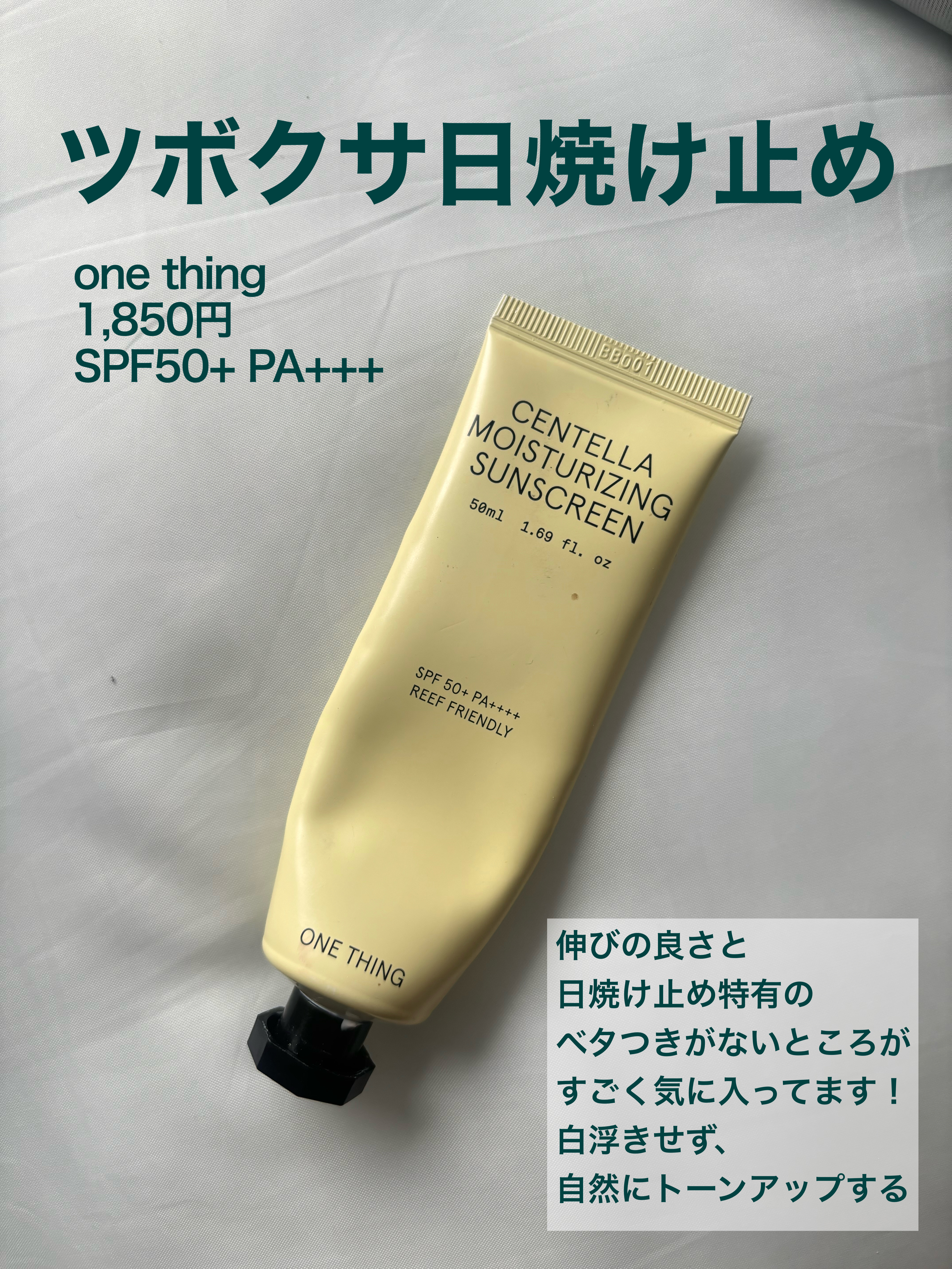 ツボクサ日焼け止め/ONE THING/日焼け止めクリームを使ったクチコミ（1枚目）