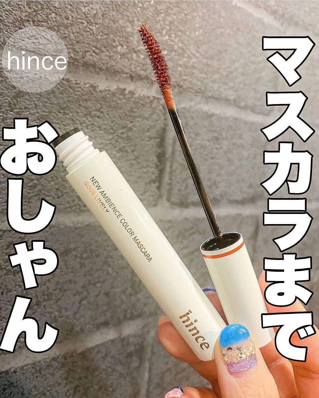 ニューアンビエンスカラーマスカラ/hince/マスカラを使ったクチコミ(1枚目)