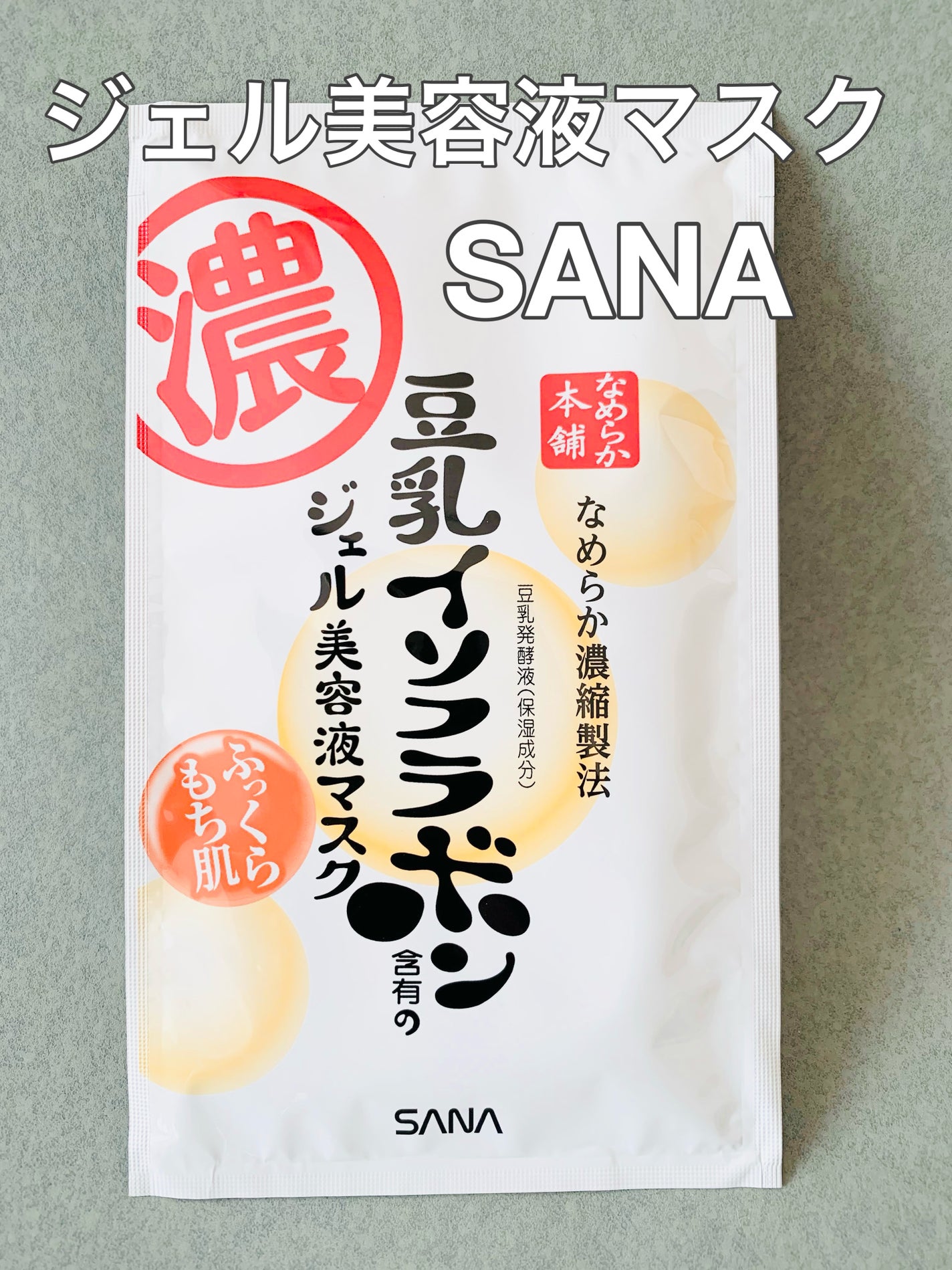 豆乳イソフラボン ジェル美容液マスク/なめらか本舗/シートマスク・パックを使ったクチコミ(1枚目)