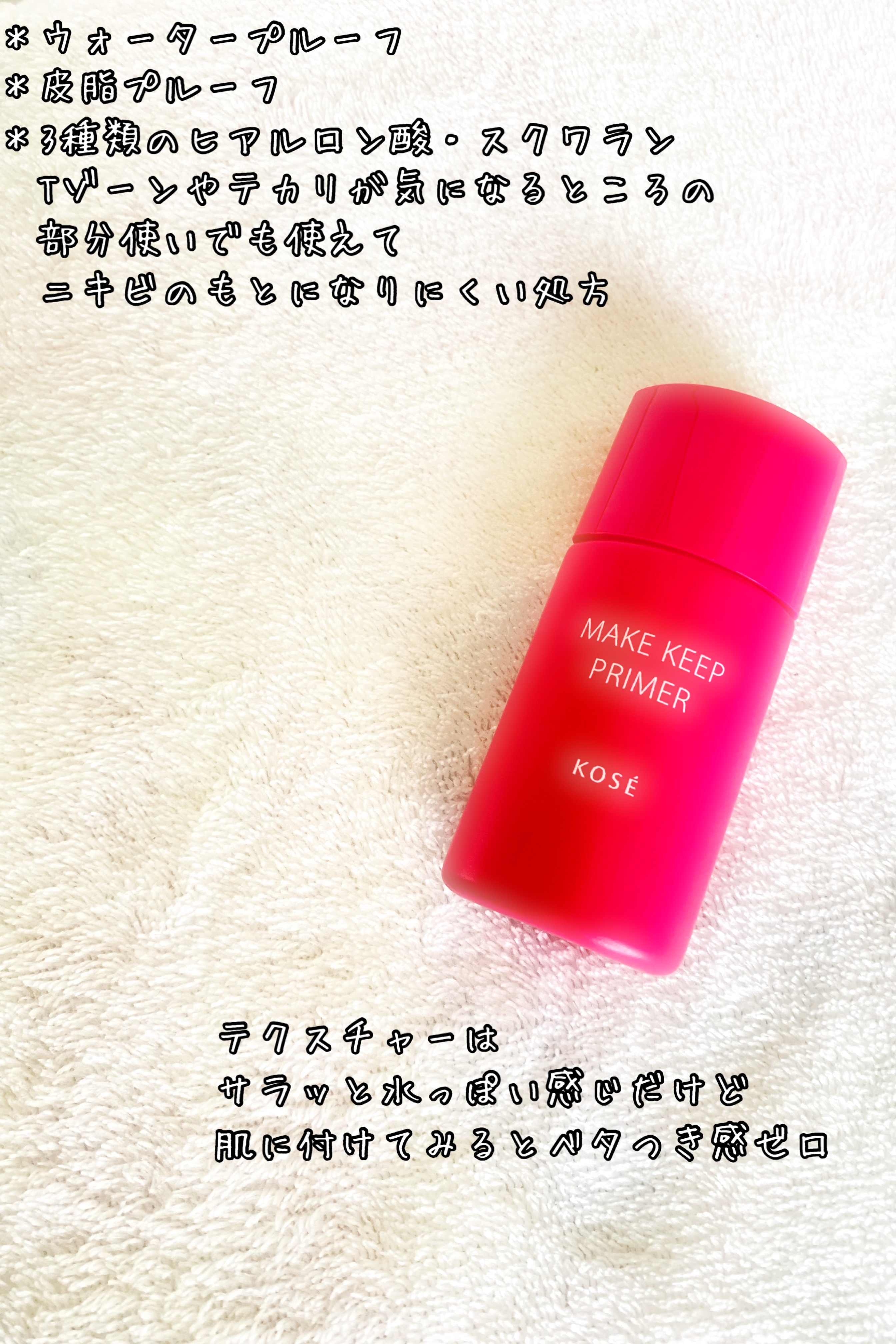 メイク キープ プライマー/コーセーコスメニエンス/化粧下地を使ったクチコミ（2枚目）