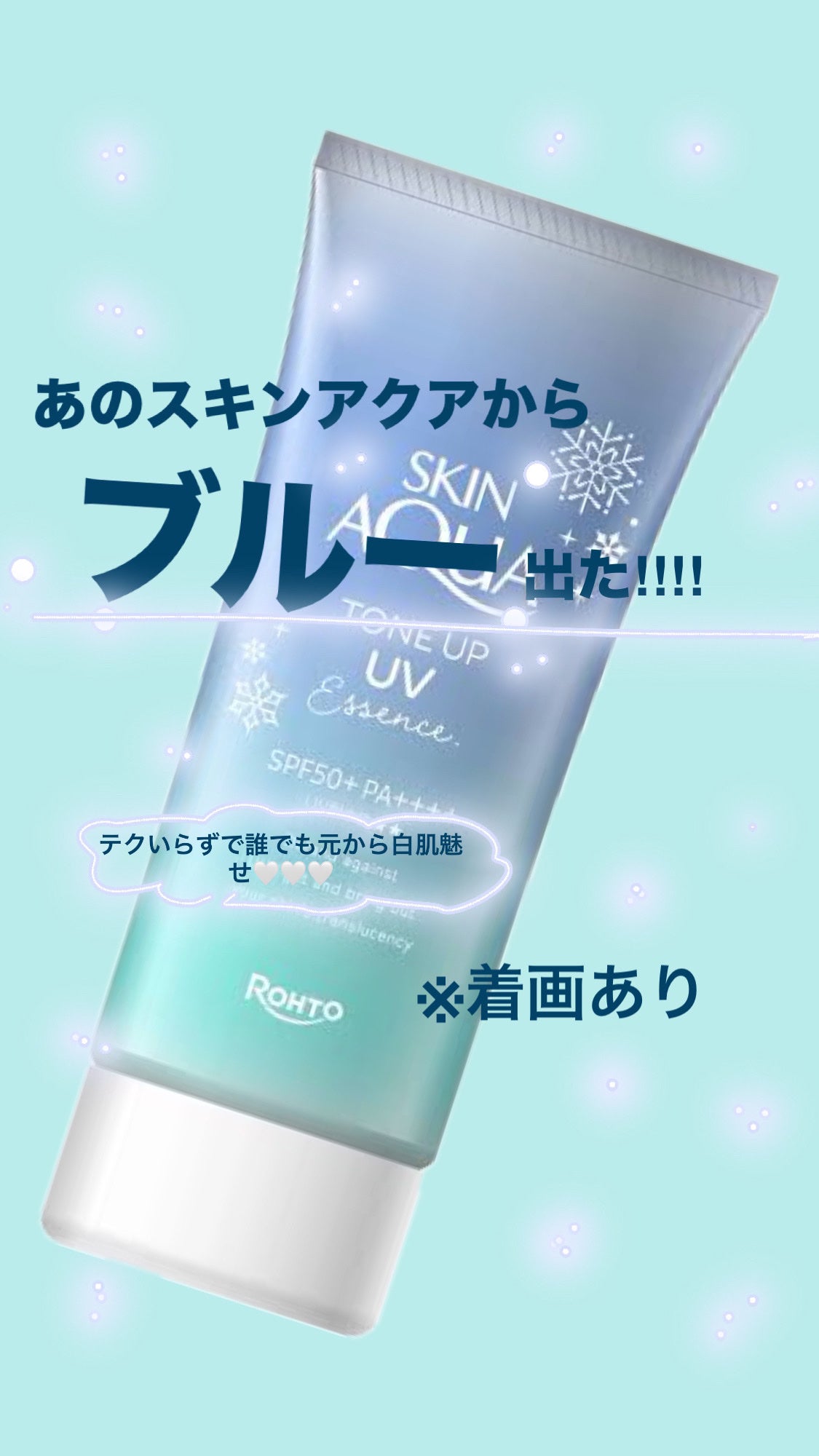 スキンアクア トーンアップUVエッセンス/スキンアクア/日焼け止めクリームを使ったクチコミ(1枚目)