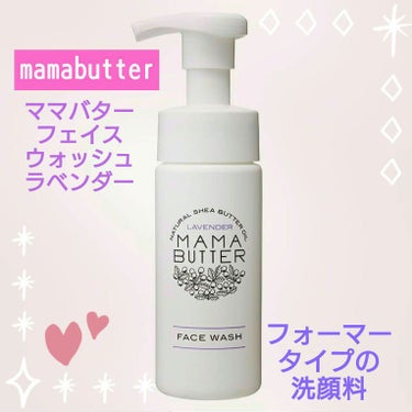 ママバター フェイスウォッシュのクチコミ「🌿[mamabutter]🌿
ママバター
フェイスウォッシュ
ラベンダー
✨
★天然由来保湿成.....」（1枚目）