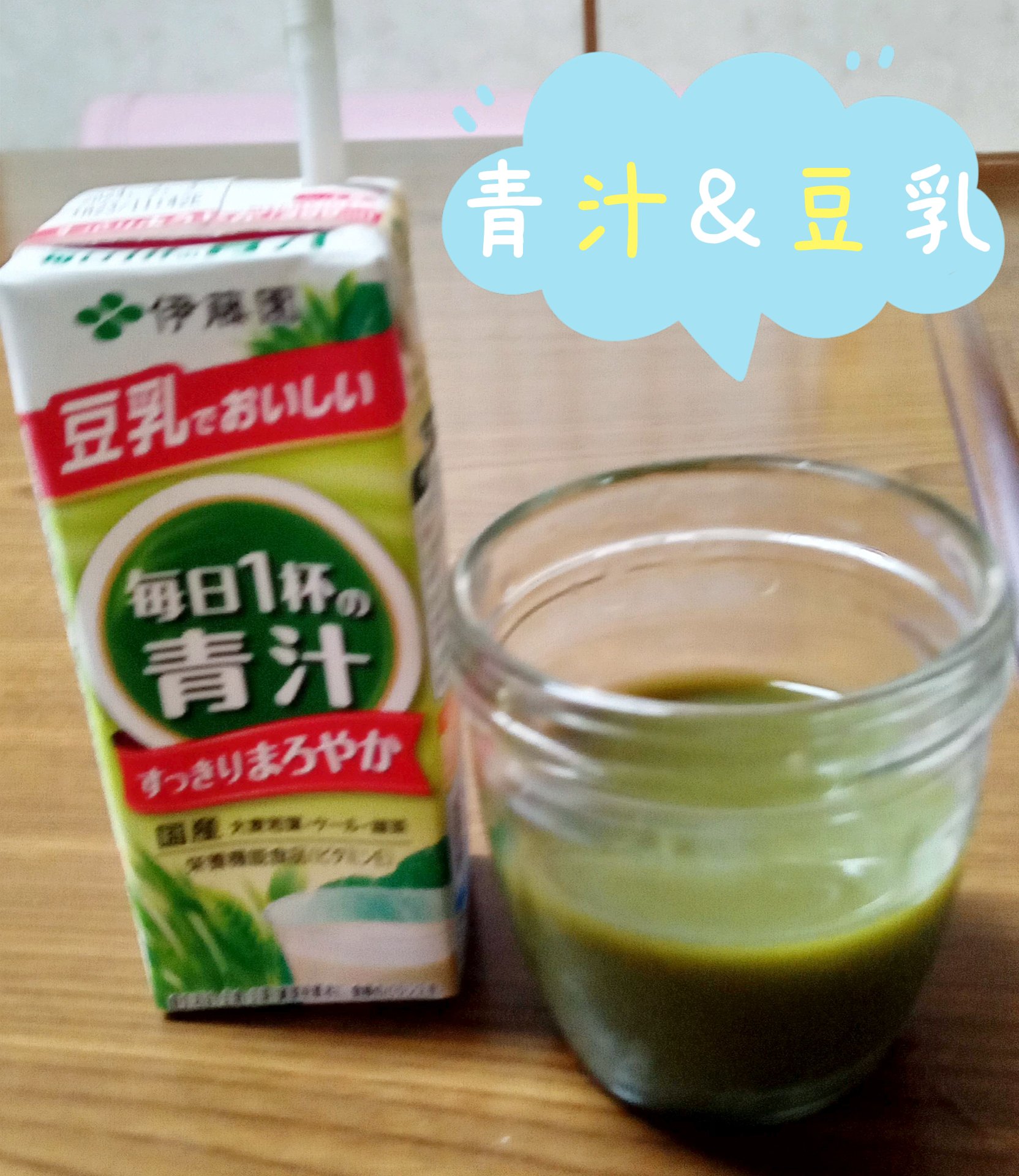 毎日1杯の青汁 まろやか豆乳ミックス/伊藤園/青汁を使ったクチコミ（1枚目）