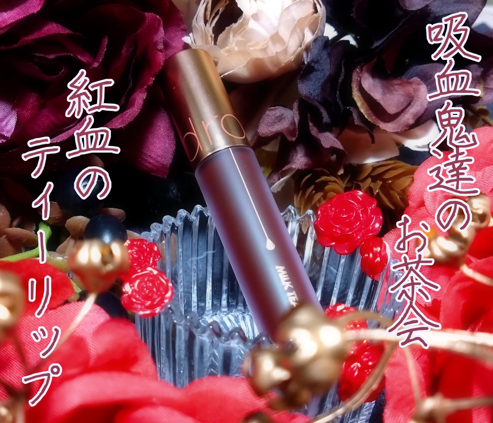 ミルクティーベルベットティント/rom&nd/リップティントを使ったクチコミ（1枚目）