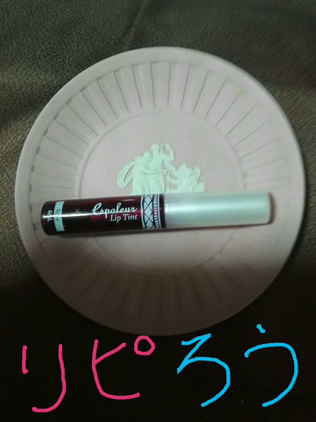 エスポルール リップティント/エスポルール/リップティントを使ったクチコミ(1枚目)