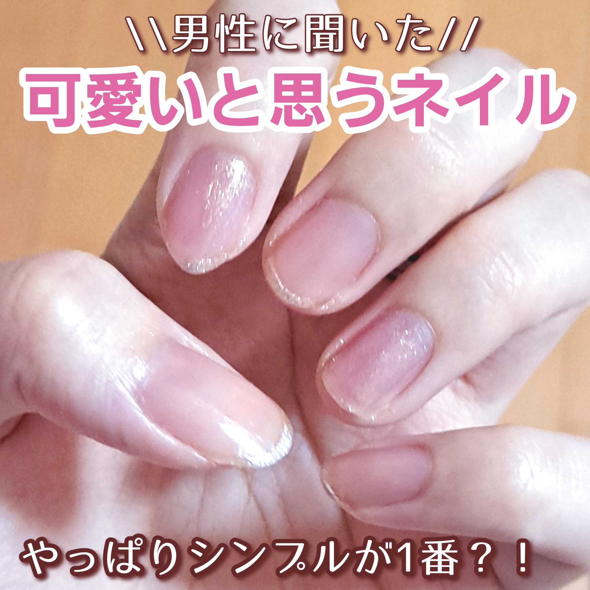 🤯男性に聞いた可愛いと思うネイル
(あくまで私が聞いた男性の意見です)

🤯まとめ
シンプルで控えめな色を全体に塗りラメを爪先に塗るのがシンプルに可愛くて好評な気がする。

ガッツリネイル(多分つけ爪の長めの事かな？)やデコってある爪は