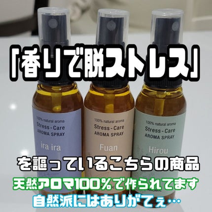 ストレスケアスプレー/AROMASTAR (アロマスター)/その他を使ったクチコミ(2枚目)