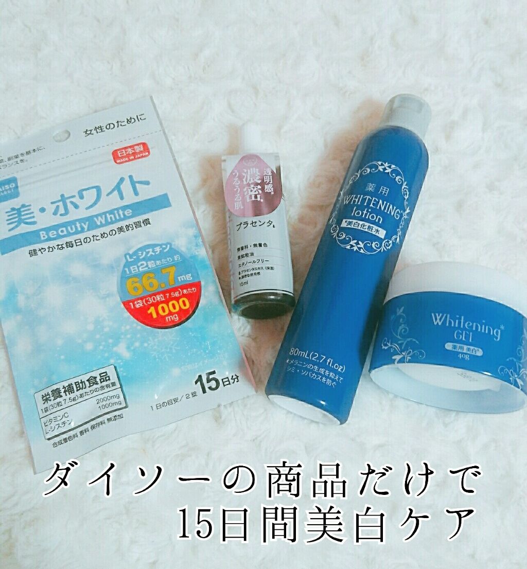 美・ホワイト/DAISO/美容サプリメントを使ったクチコミ（1枚目）
