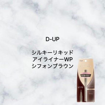 シルキーリキッドアイライナーWP/D-UP/リキッドアイライナーを使ったクチコミ(1枚目)