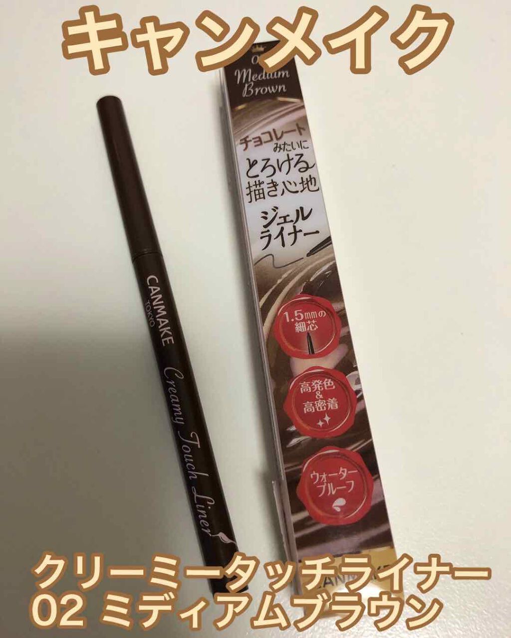 クリーミータッチライナー/キャンメイク/ジェルアイライナーを使ったクチコミ（1枚目）