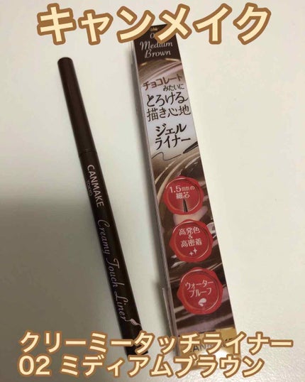 クリーミータッチライナー/キャンメイク/ジェルアイライナーを使ったクチコミ(1枚目)