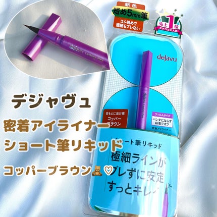 「密着アイライナー」ショート筆リキッド/デジャヴュ/リキッドアイライナーを使ったクチコミ(1枚目)