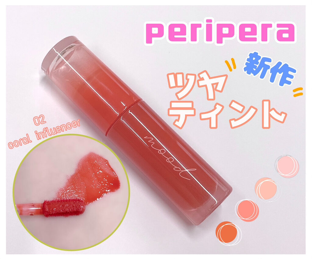 ペリペラ インク ムード グロイ ティント 02 CORAL INFLUENCER(イエベ必須コーラル)/PERIPERA/リップティントを使ったクチコミ（1枚目）