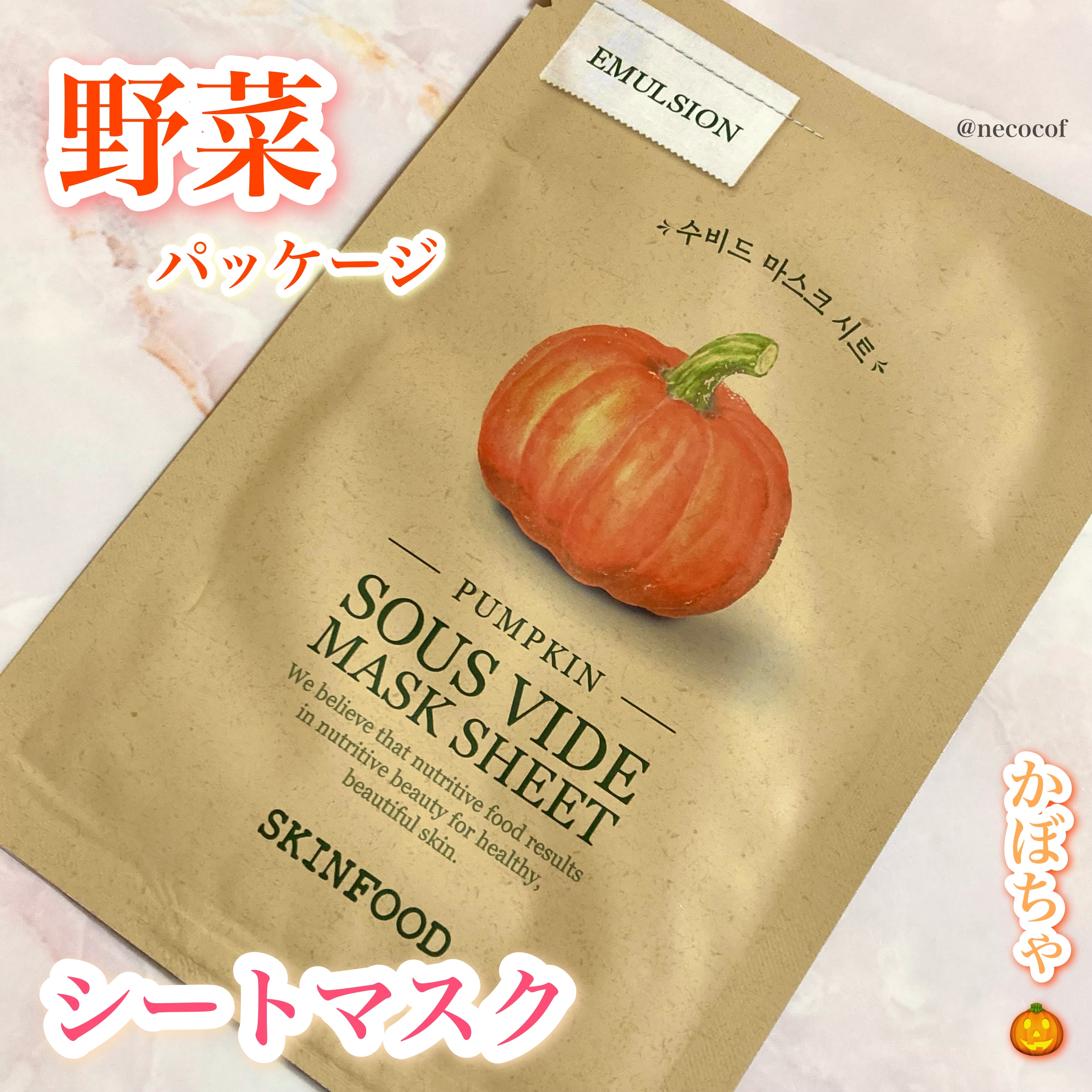 スーヴィッド マスクシート パンプキン/SKINFOOD/シートマスク・パックを使ったクチコミ（1枚目）