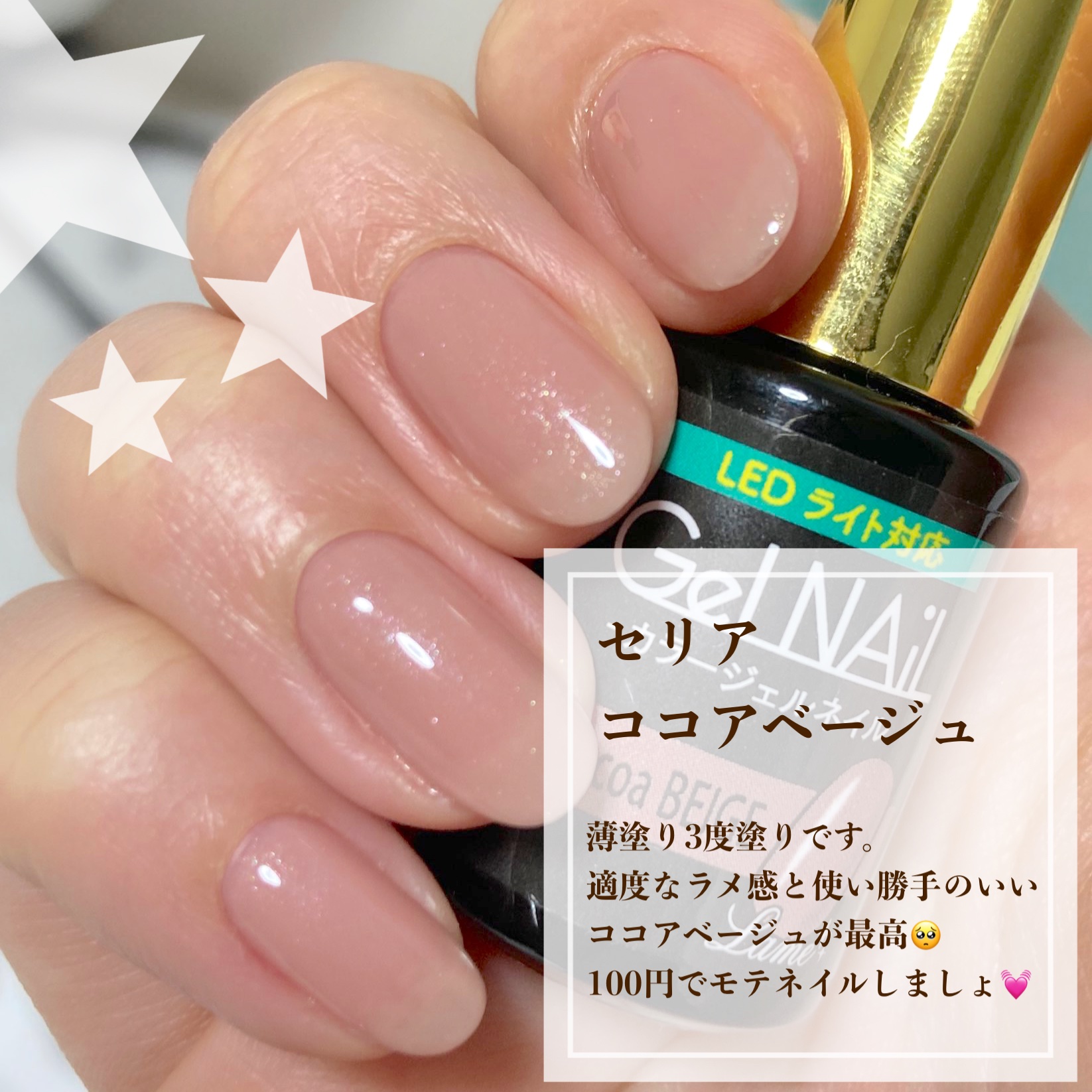 ジェルネイル ココアベージュ/セリア/ジェルネイルを使ったクチコミ（2枚目）