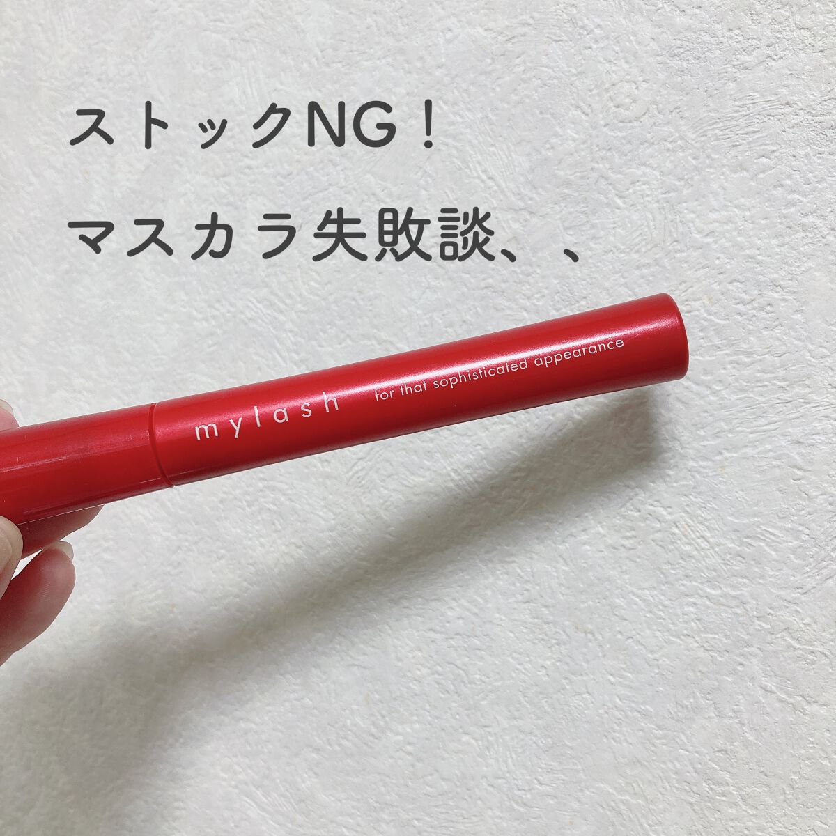 オペラ マイラッシュ アドバンスト/OPERA/マスカラを使ったクチコミ(1枚目)