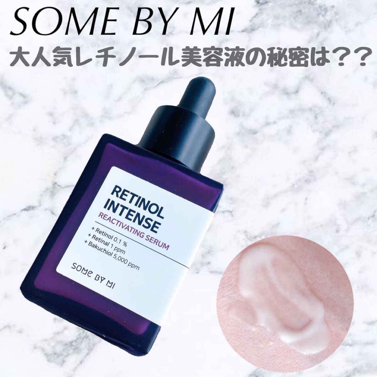 レチノールインテンスリアクティベーションセラム/SOME BY MI/美容液を使ったクチコミ（1枚目）