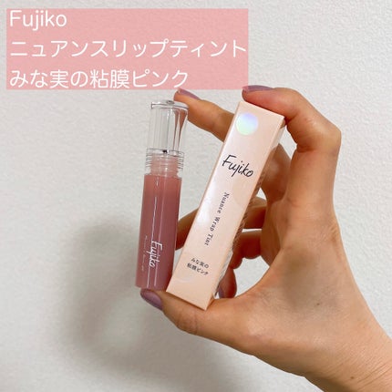 ニュアンスラップティント/Fujiko/リップティントを使ったクチコミ(1枚目)