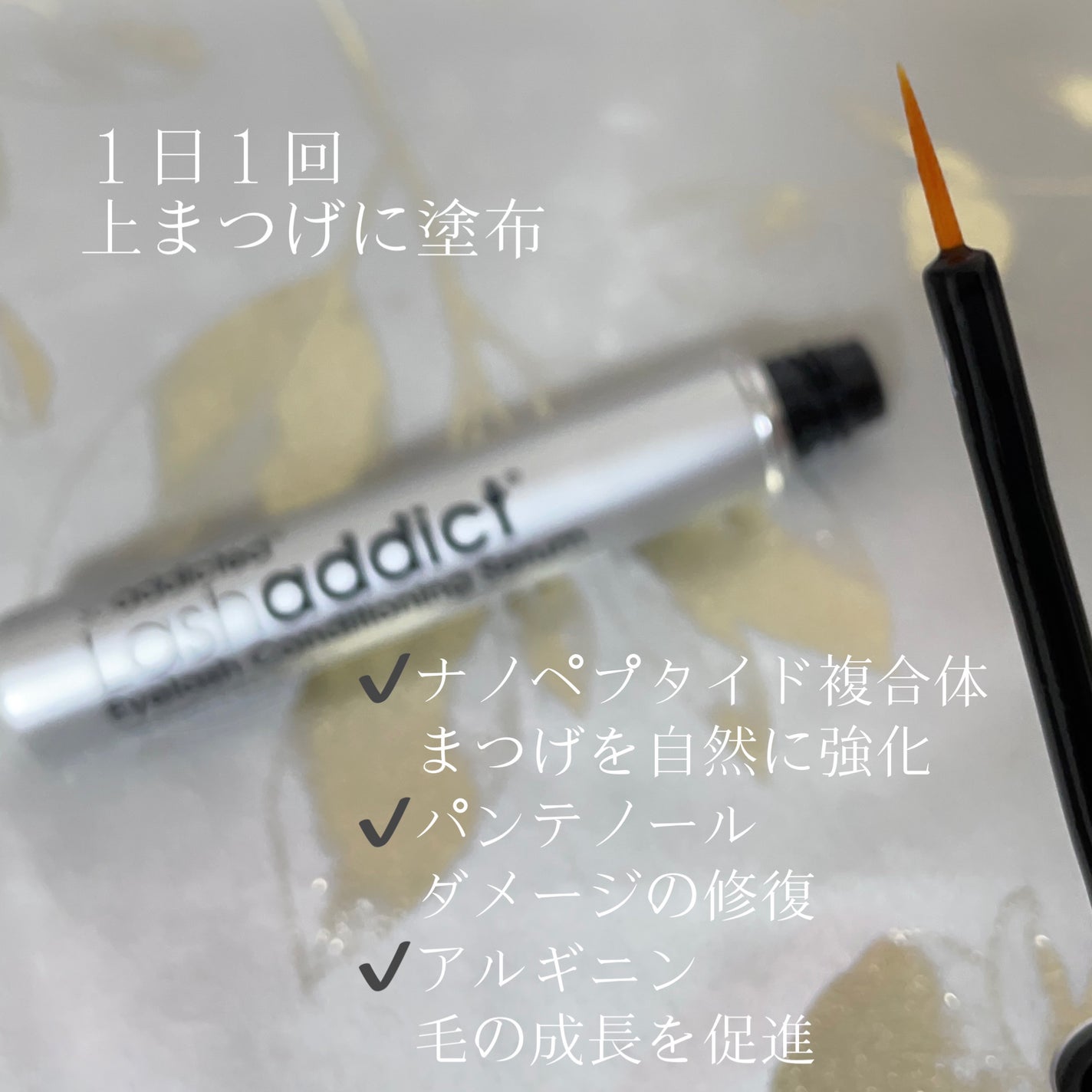 ラッシュアディクト アイラッシュコンディショニングセラム/soaddicted/まつげ美容液を使ったクチコミ(2枚目)