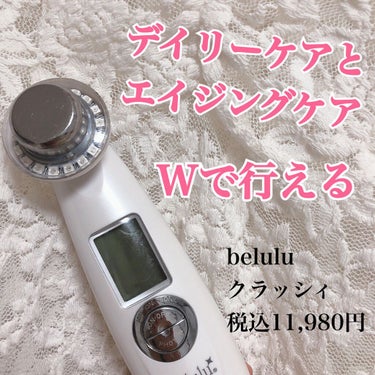 美ルル クラッシィ/belulu/美顔器・マッサージを使ったクチコミ（1枚目）