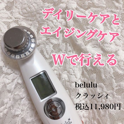 美ルル クラッシィ/belulu/美顔器・マッサージを使ったクチコミ(1枚目)