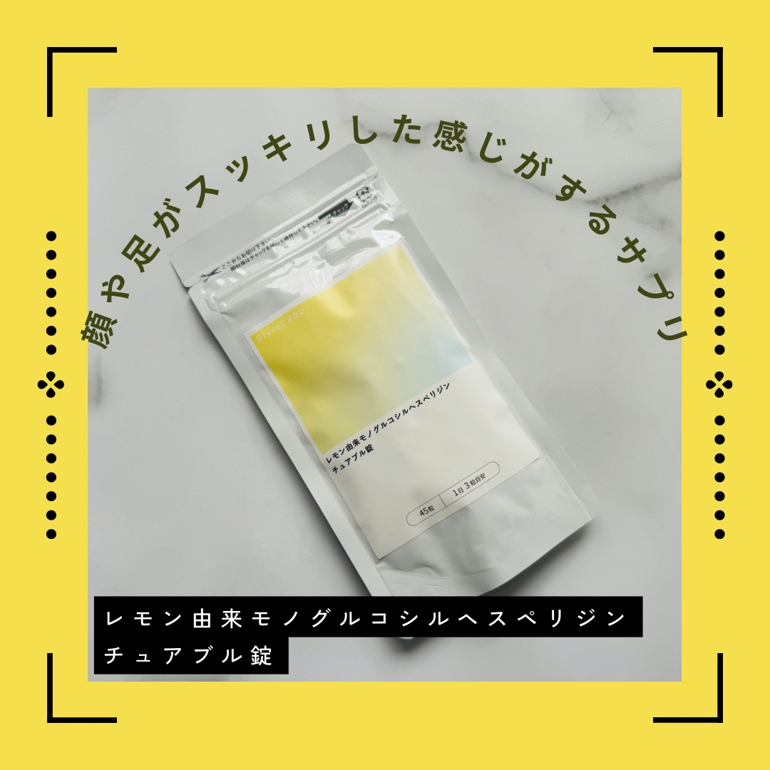 レモン由来モノグルコシルヘスペリジン チュアブル錠/Style Labo/健康サプリメントを使ったクチコミ（1枚目）
