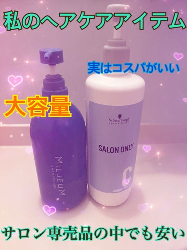 シュワルツコフ サロンオンリーコンディショナーのクチコミ「私のヘアケアアイテム^_^

たまに美容室行くと「市販のヘアケアアイテムは良くない」って言われ.....」（1枚目）