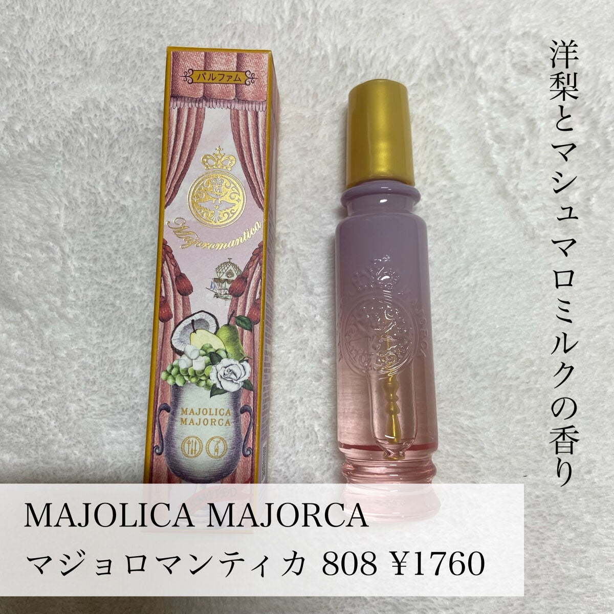 マジョロマンティカ 373/MAJOLICA MAJORCA/香水(レディース)を使ったクチコミ(2枚目)